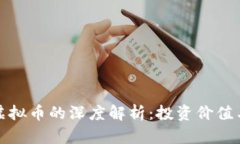 银元币与虚拟币的深度解析：投资价值与收藏魅
